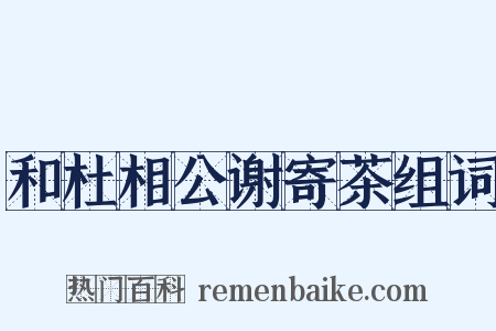 和杜相公谢寄茶组词是什么意思的图片